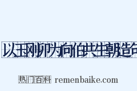 以玉刚卯为向伯共生朝造句是什么意思的图片